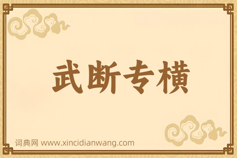 成语武断专横图片