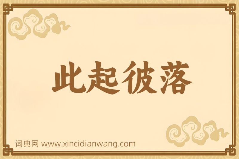 成语此起彼落图片