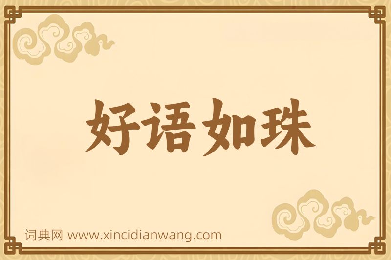 成语好语如珠图片