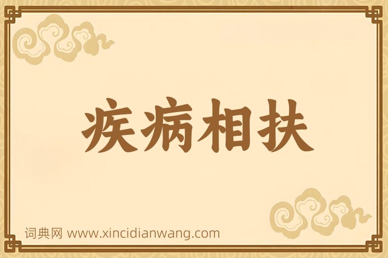 成语疾病相扶图片
