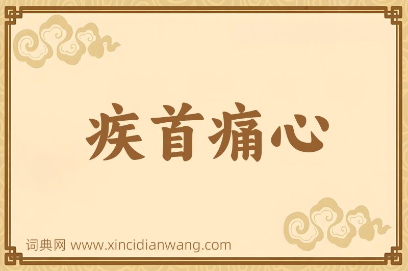 成语疾首痛心图片