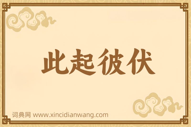 成语此起彼伏图片
