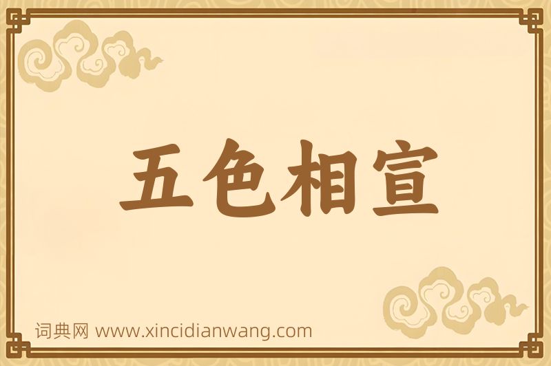 成语五色相宣图片