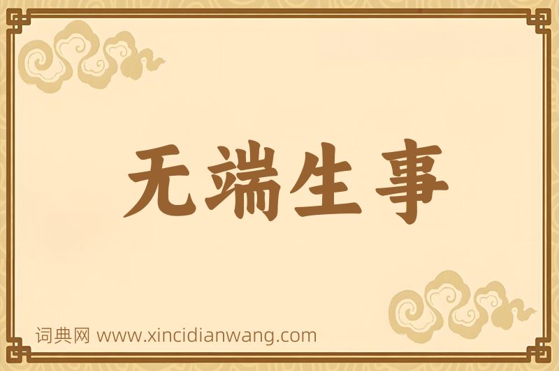 成语无端生事图片
