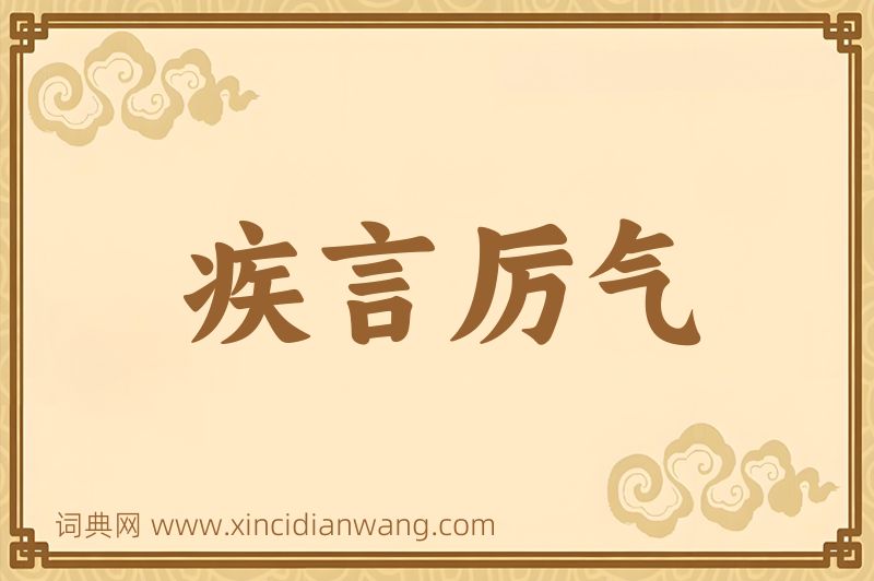 成语疾言厉气图片