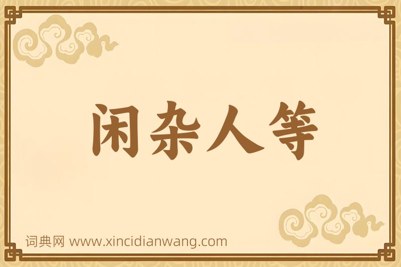 成语闲杂人等图片