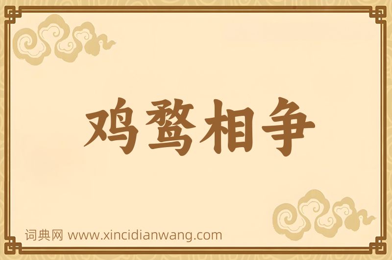 成语鸡鹜相争图片
