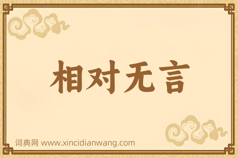 成语相对无言图片