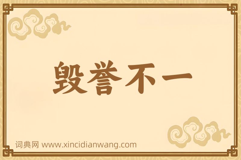 成语毁誉不一图片