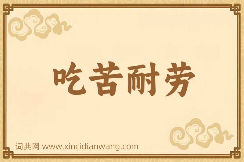 成语吃苦耐劳图片