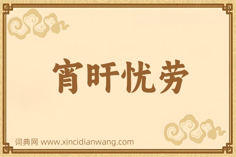 成语宵旰忧劳图片