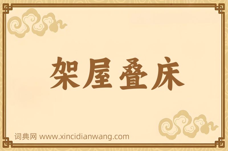 成语架屋叠床图片