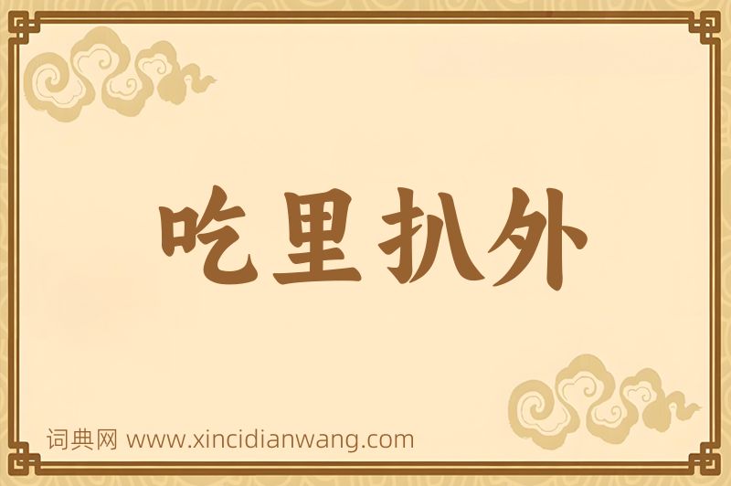 成语吃里扒外图片