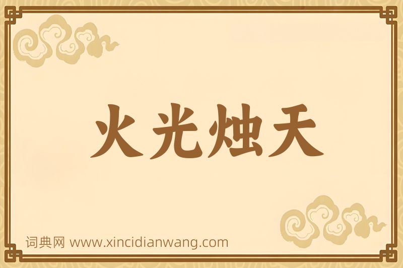 成语火光烛天图片