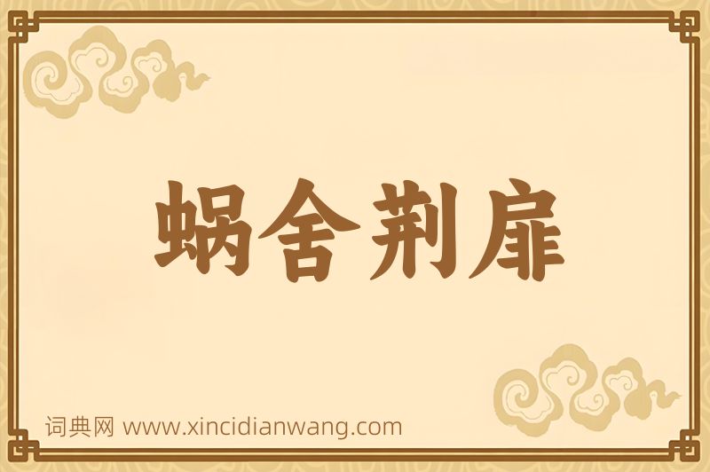 成语蜗舍荆扉图片