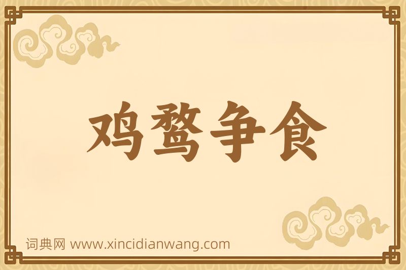 成语鸡鹜争食图片