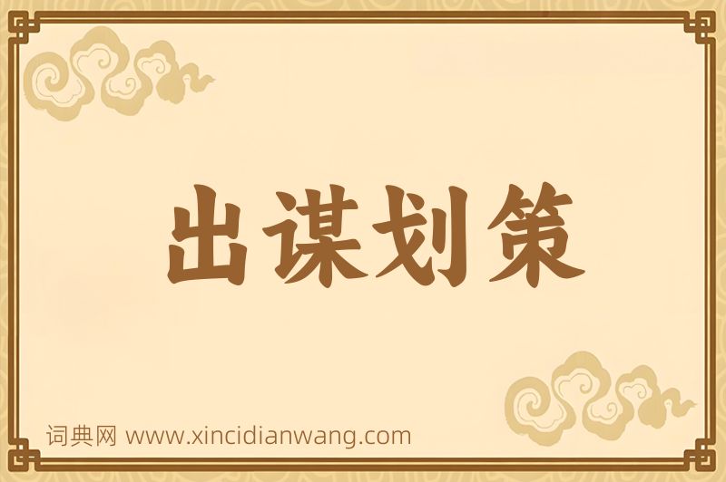 成语出谋划策图片
