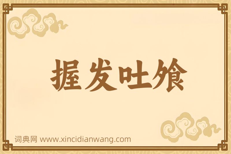 成语握发吐飧图片
