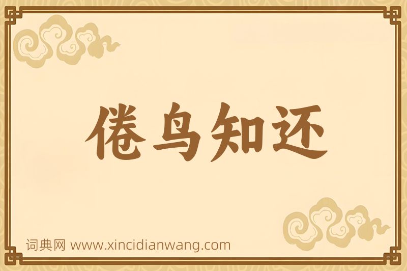 成语倦鸟知还图片