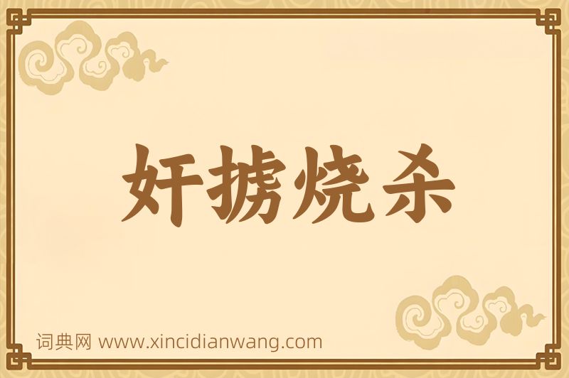 成语奸掳烧杀图片