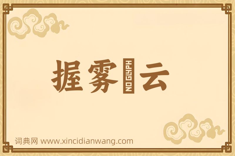 成语握雾拏云图片