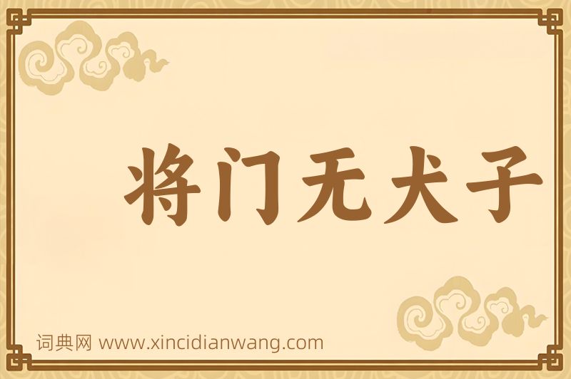 成语将门无犬子图片