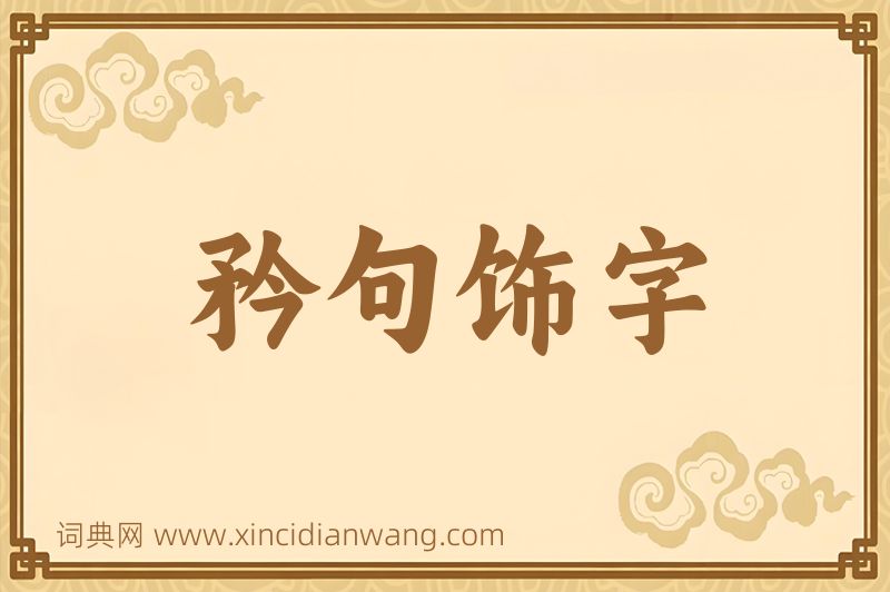 成语矜句饰字图片