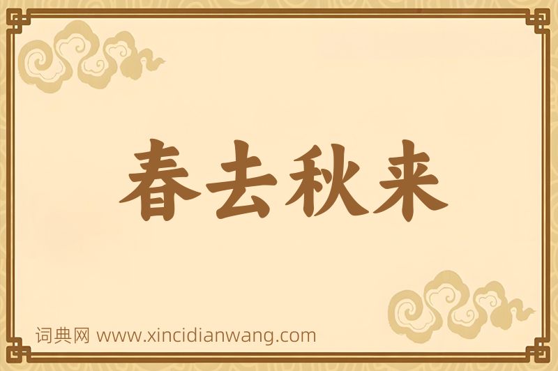 成语春去秋来图片