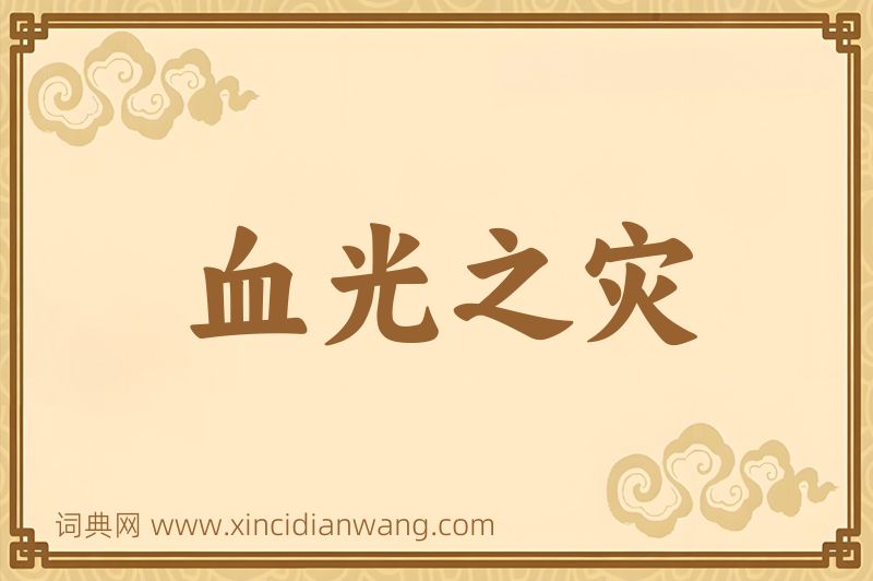 成语血光之灾图片