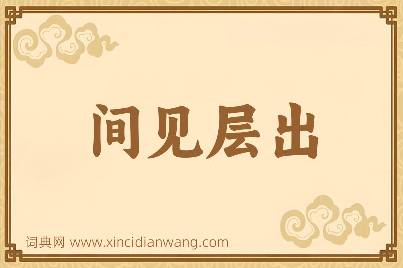 成语间见层出图片