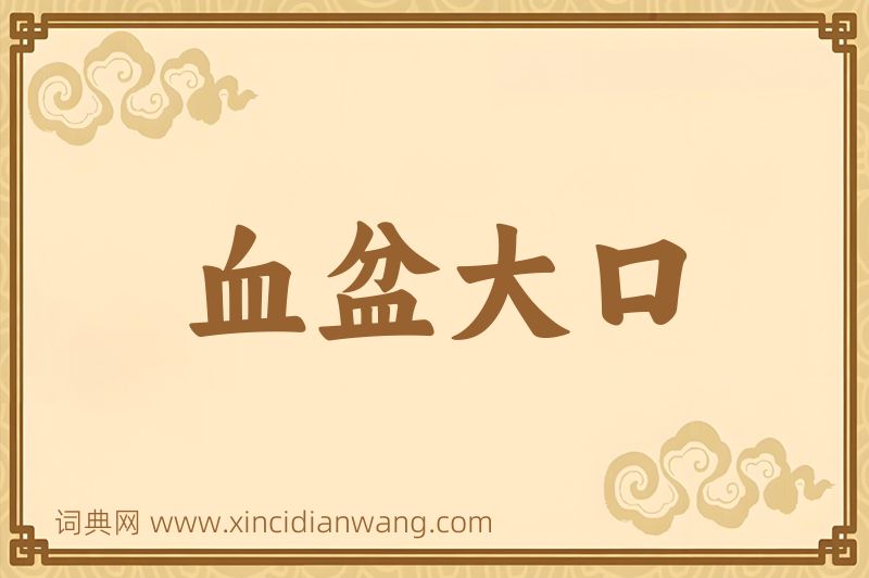 成语血盆大口图片