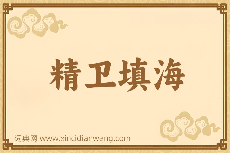 成语精卫填海图片