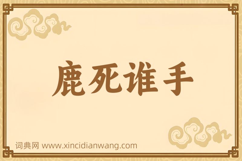 成语鹿死谁手图片
