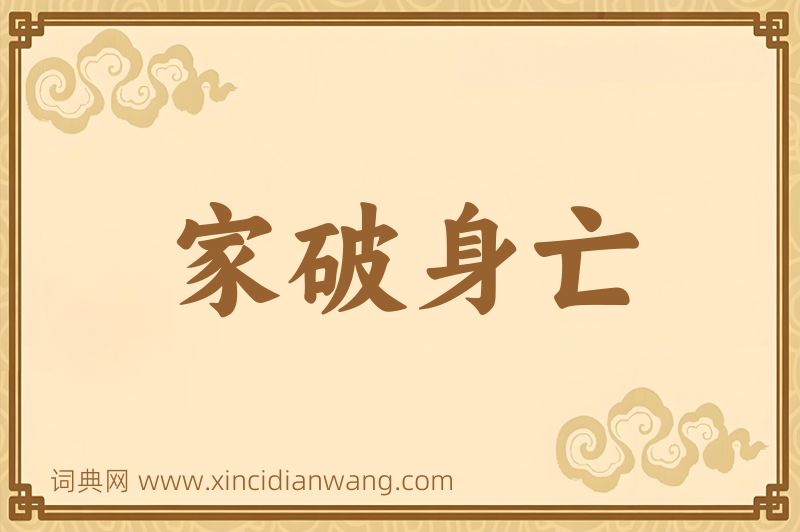 成语家破身亡图片