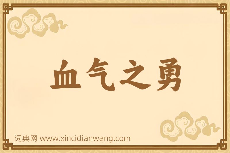 成语血气之勇图片