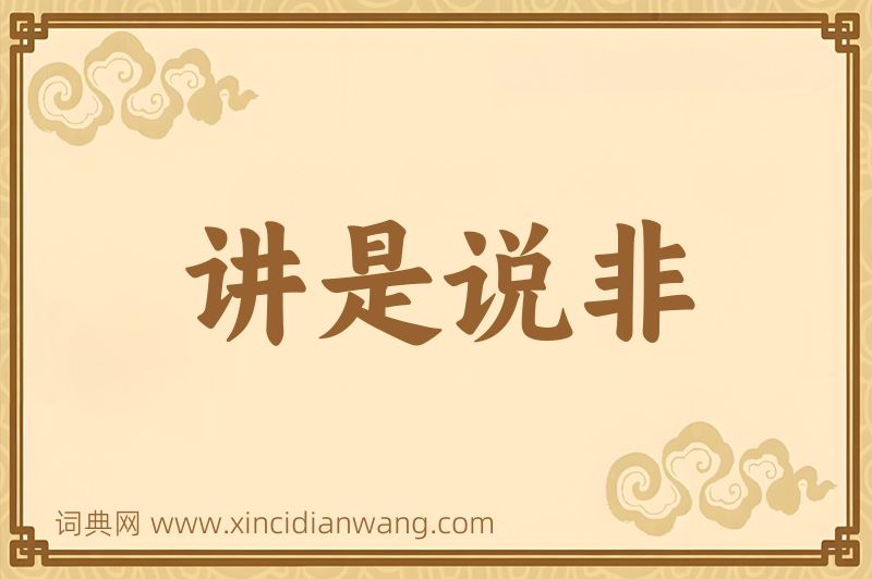 成语讲是说非图片