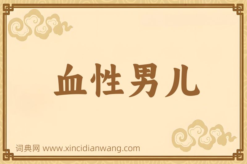 成语血性男儿图片