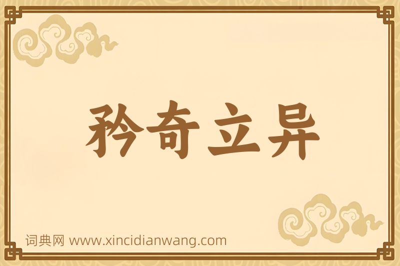 成语矜奇立异图片