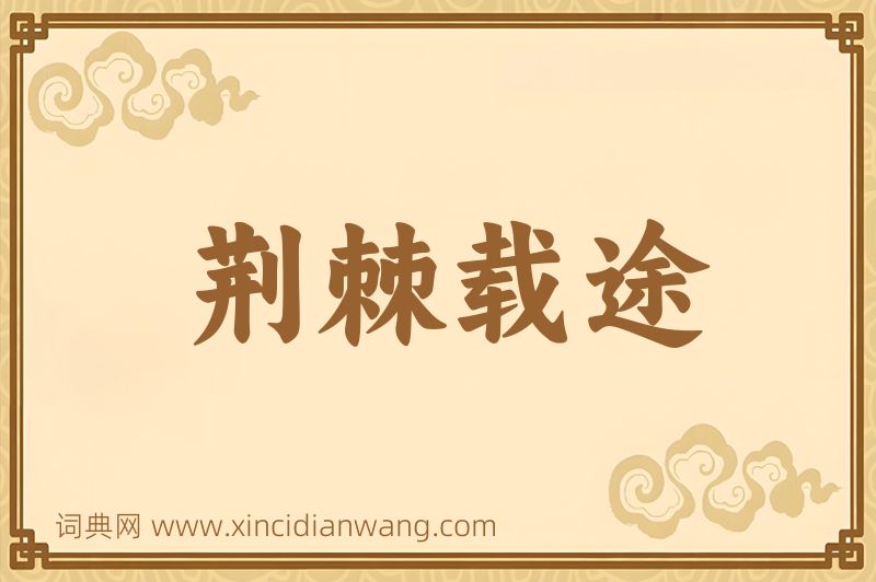 成语荆棘载途图片