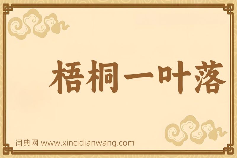 成语梧桐一叶落图片