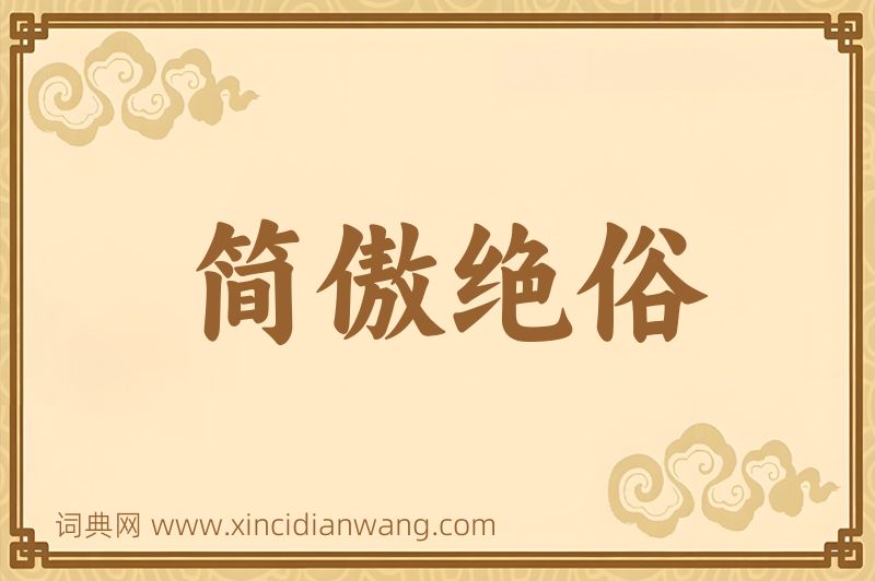 成语简傲绝俗图片