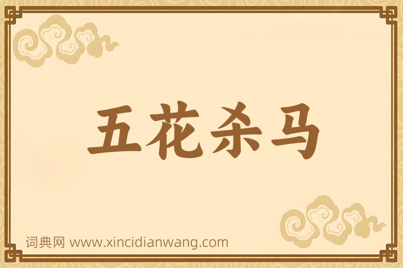 成语五花杀马图片