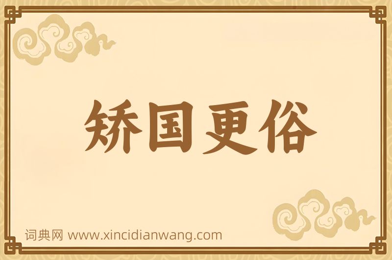 成语矫国更俗图片