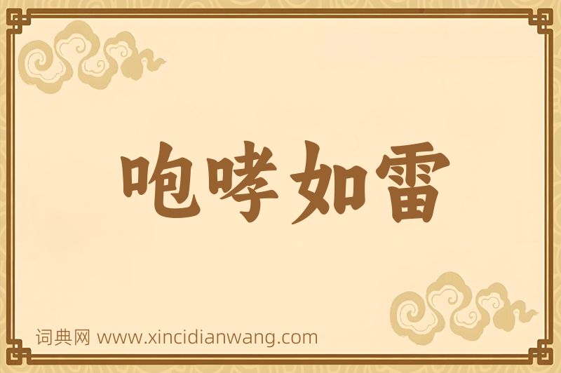 成语咆哮如雷图片