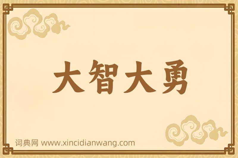 成语大智大勇图片