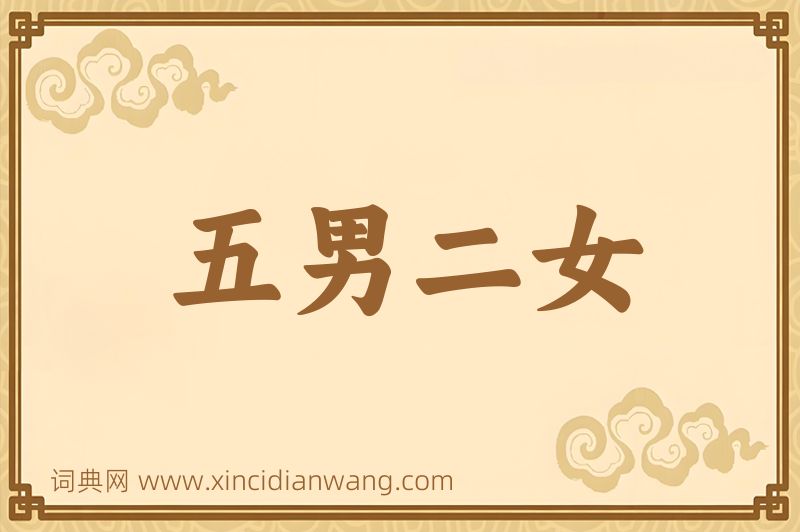 成语五男二女图片