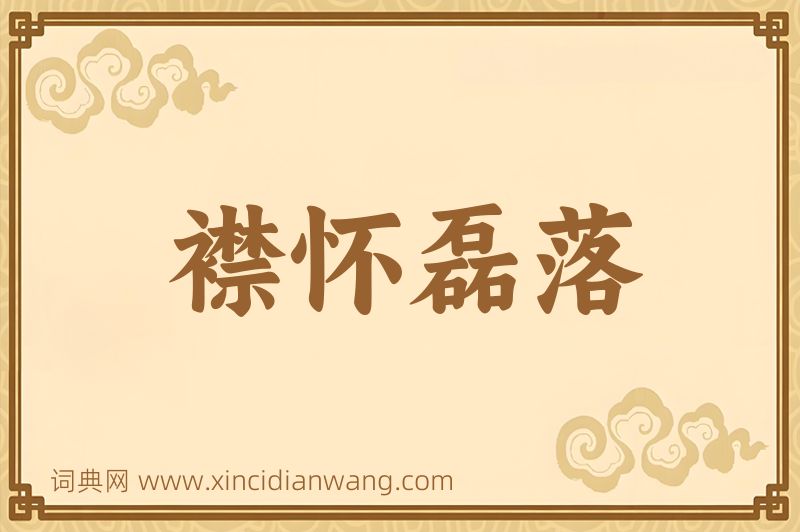 成语襟怀磊落图片