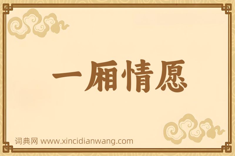 成语一厢情愿图片