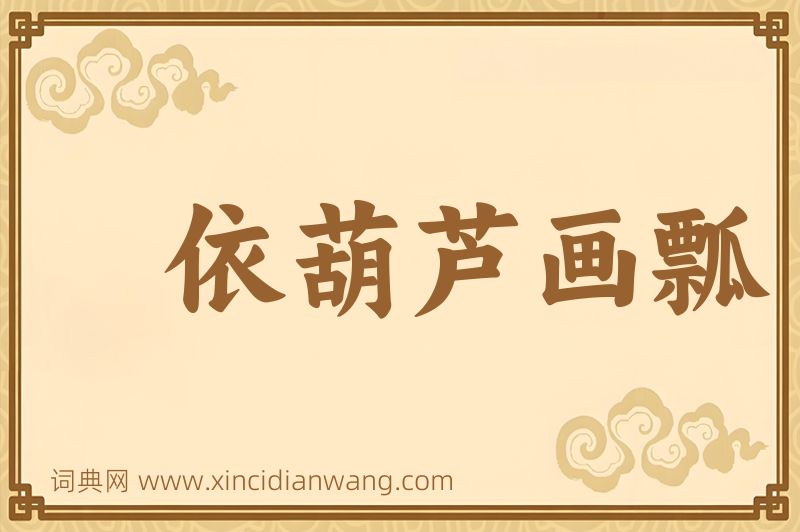 成语依葫芦画瓢图片