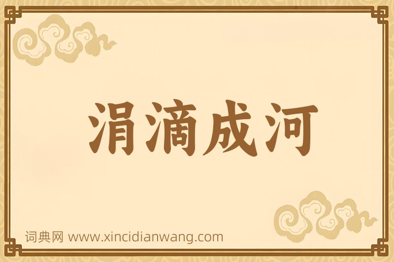 成语涓滴成河图片